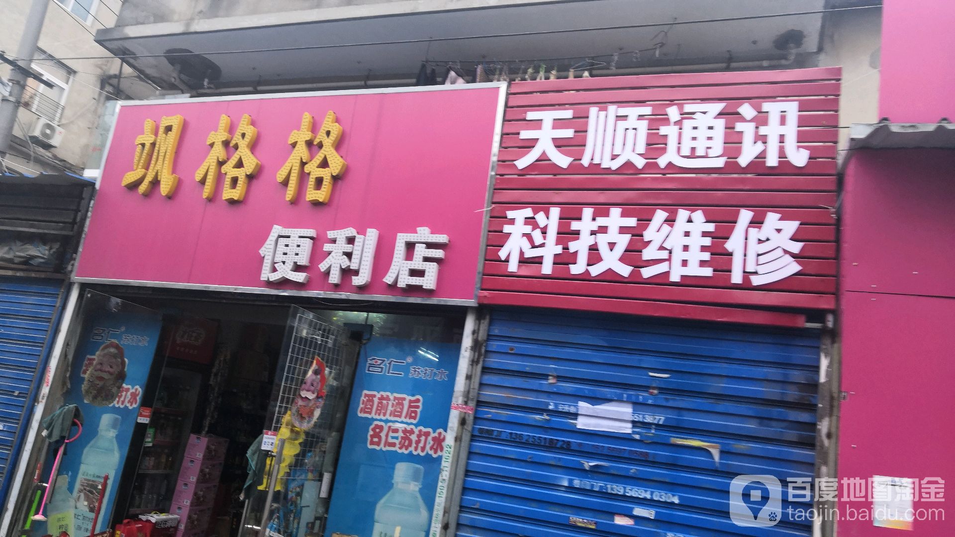 飒格格便便利店