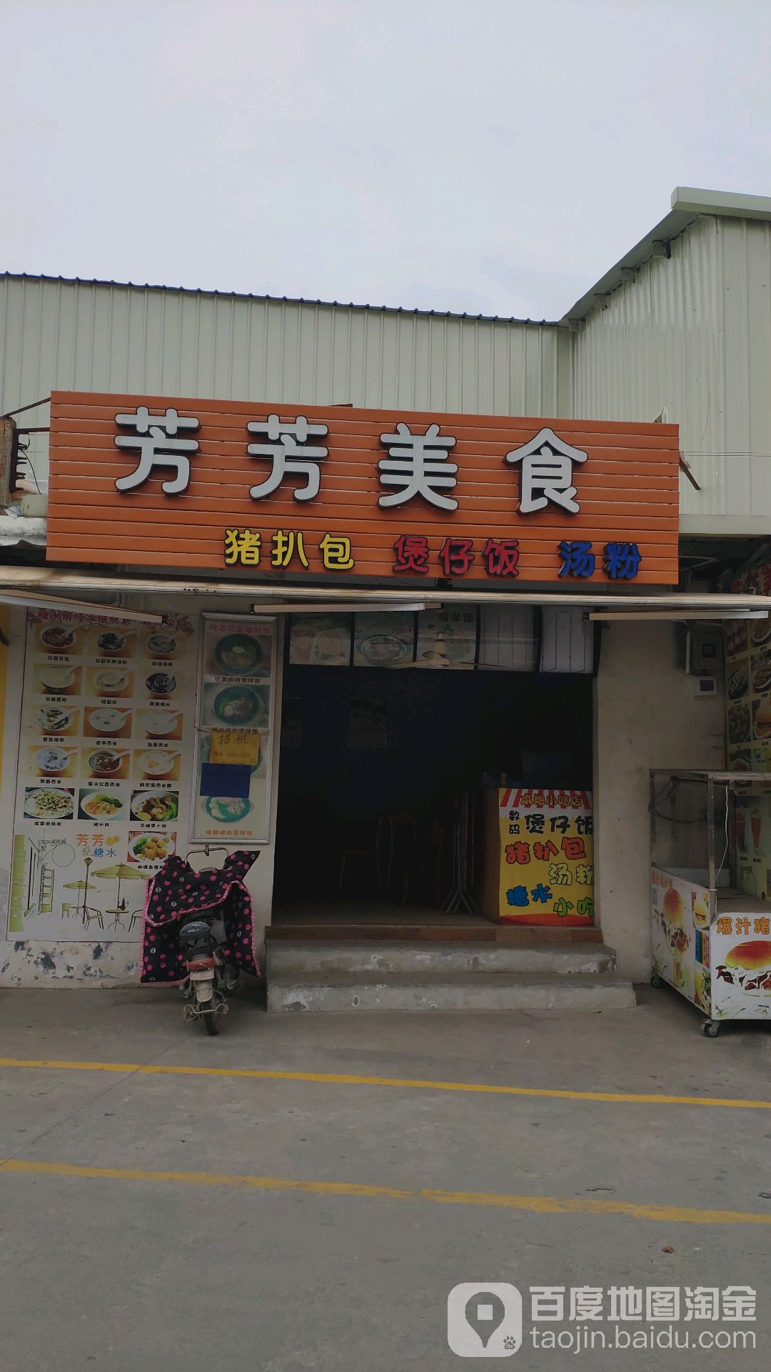 芳芳糖水店
