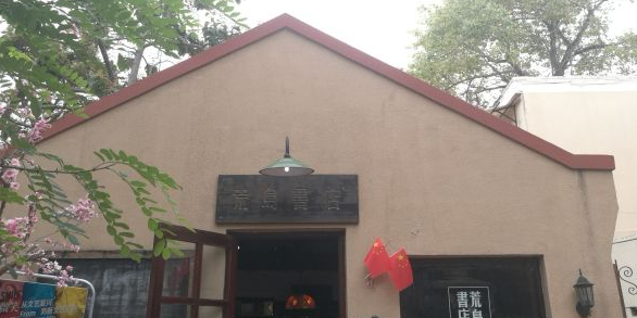 荒岛书店(黄县路店)