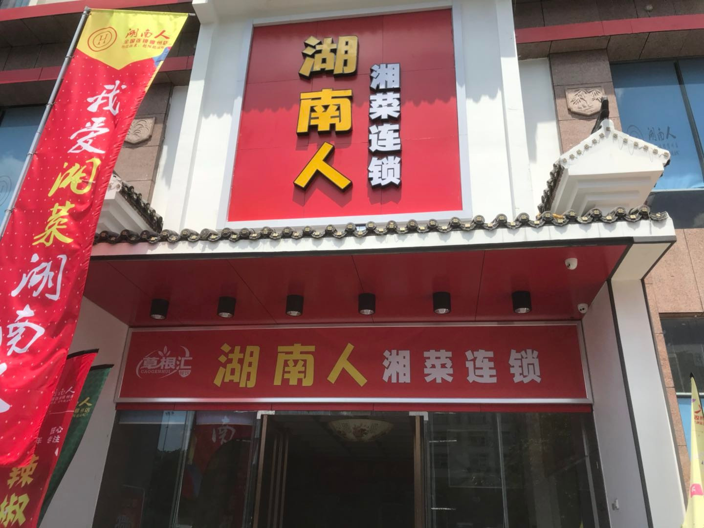 湖南人(中兴大街店)