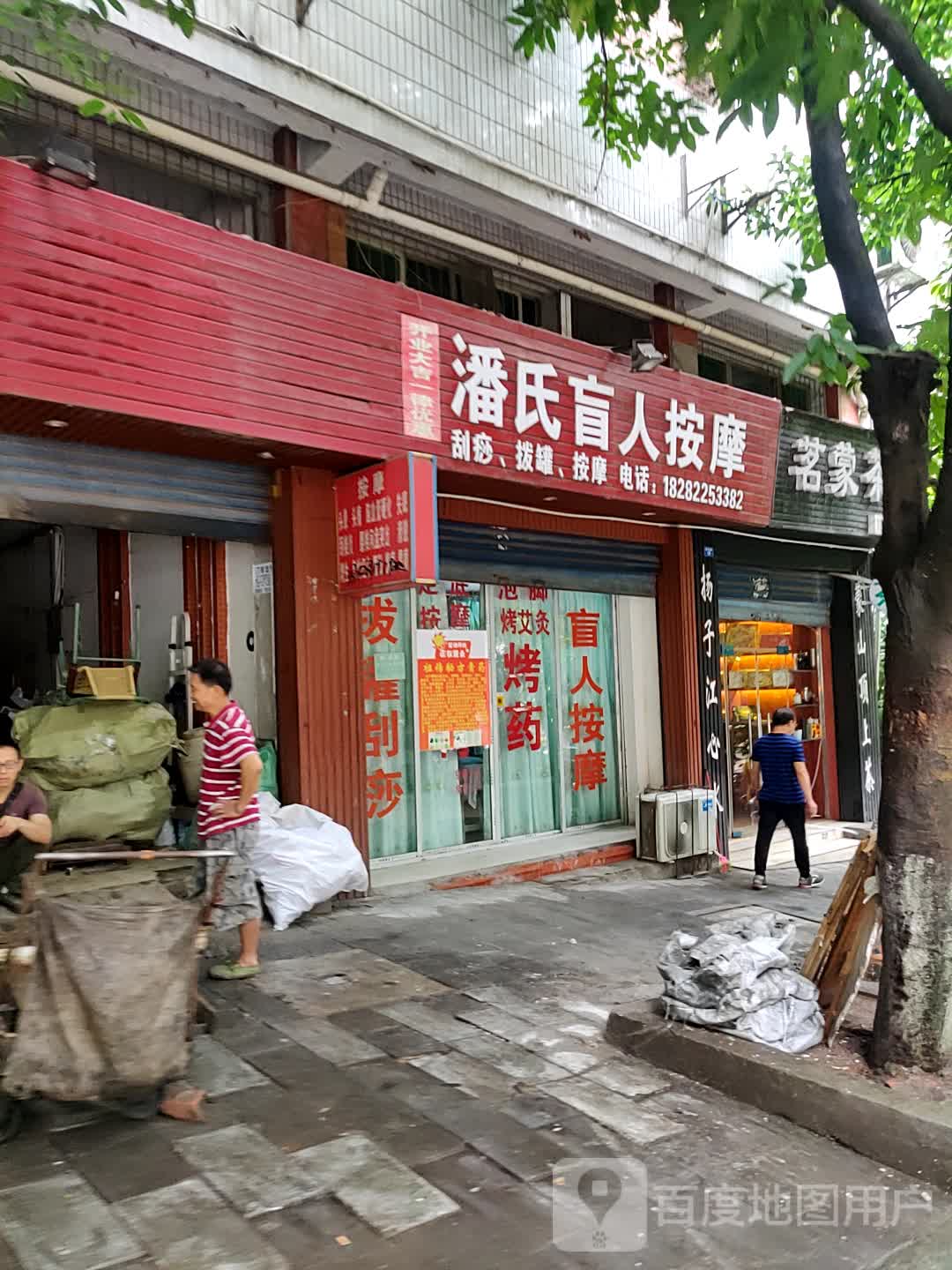 潘氏盲人按摩?