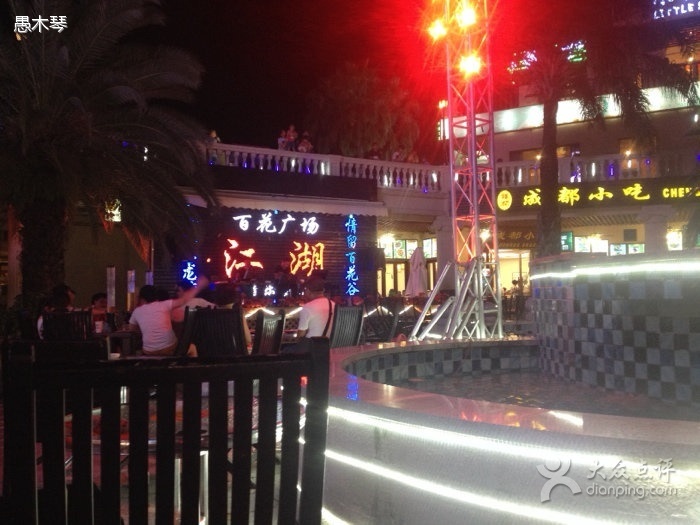 百花广场江湖音乐餐厅(亚龙湾华宇度假酒店)