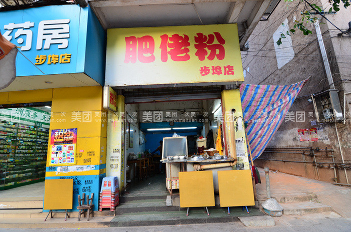 肥佬粉(步埠店)