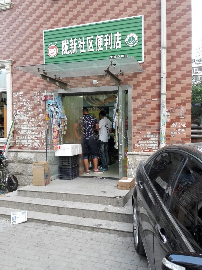 陇新社区-便利店