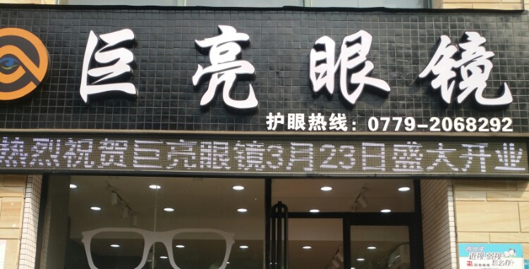 巨亮眼镜(北部湾东路店)