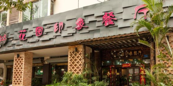 红火花园印象餐厅(众宇新城店)
