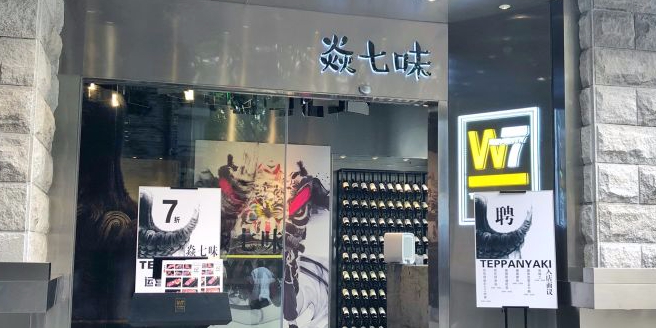 焱七味