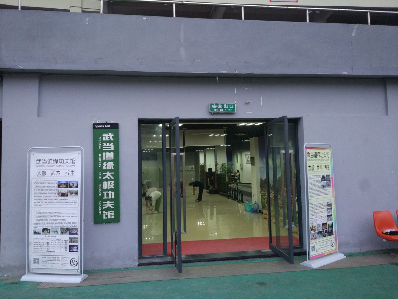 道缘武当功夫(涪陵馆)