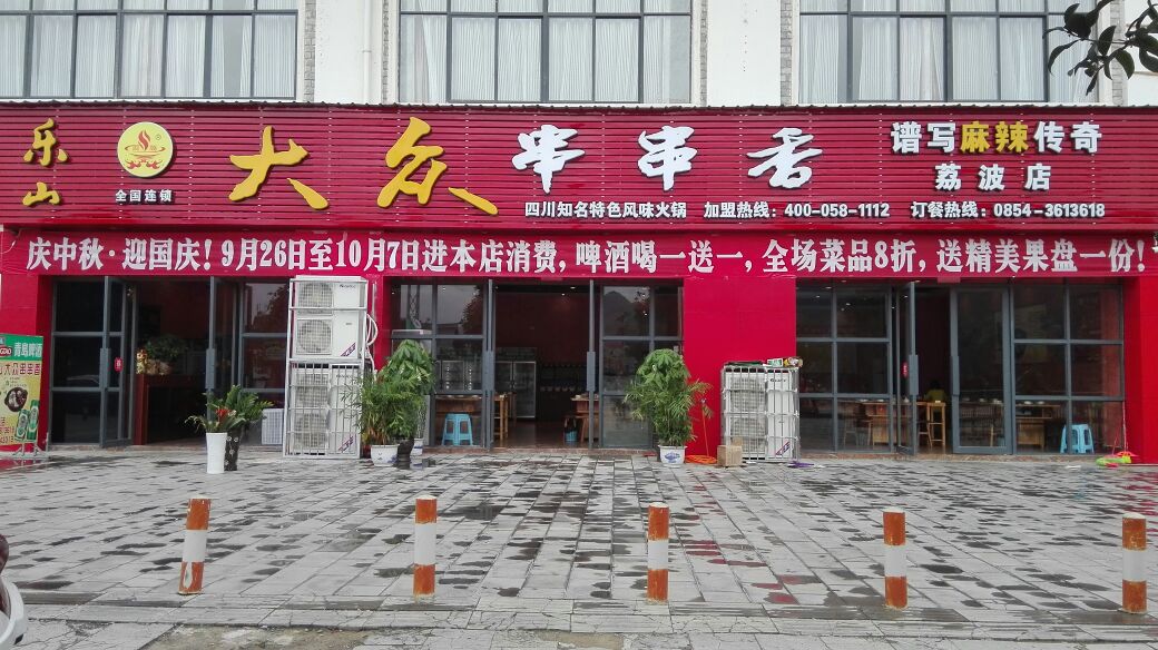 乐山大众串串香。(荔波店)