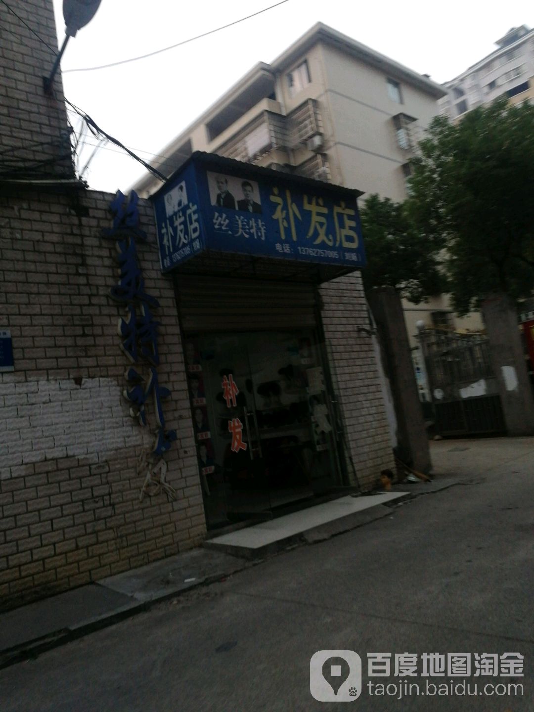丝美特补发店