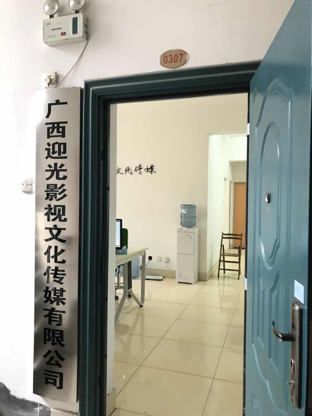 广西迎光影视文化传媒有限公司