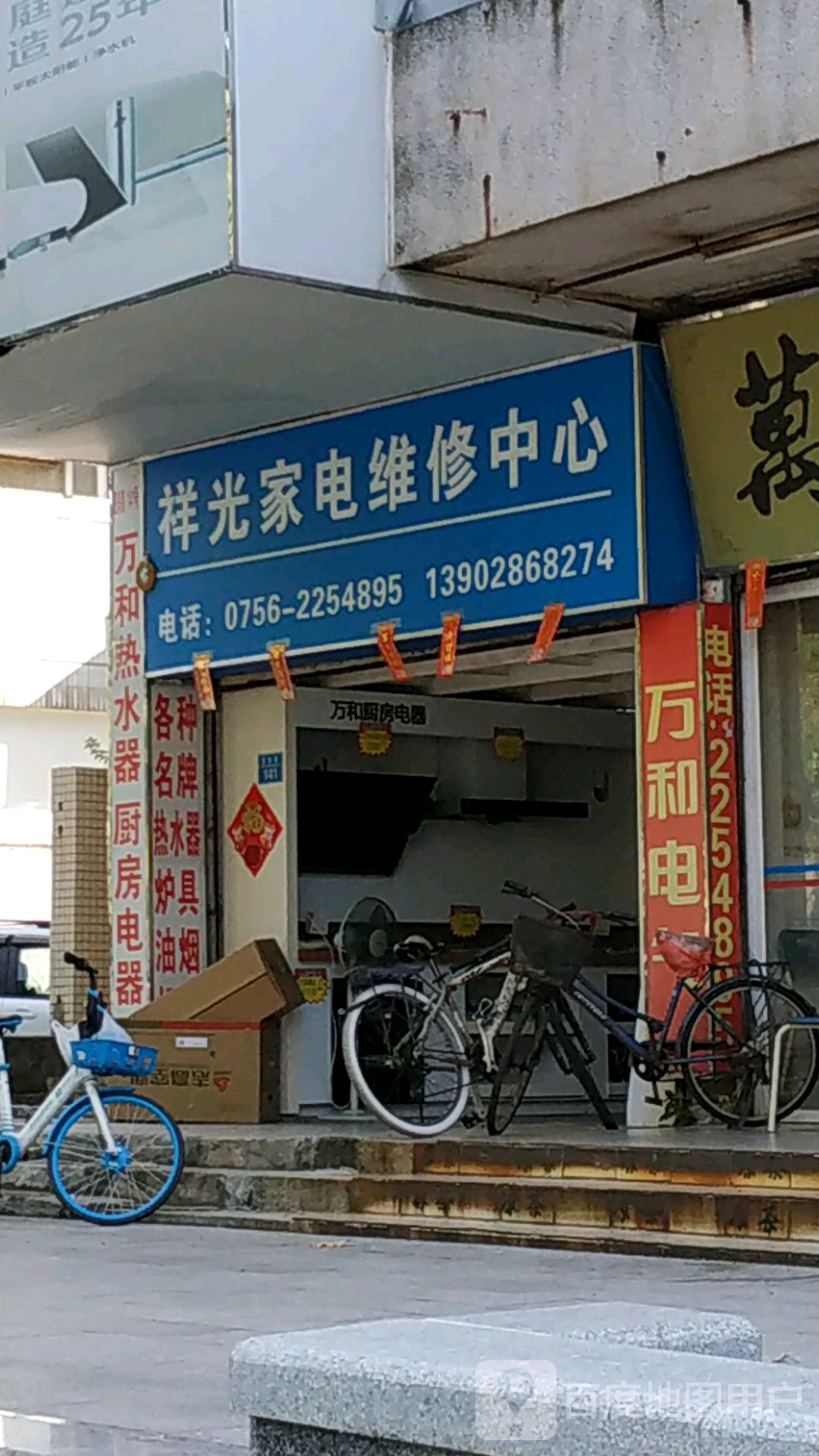 祥光家电维修中心