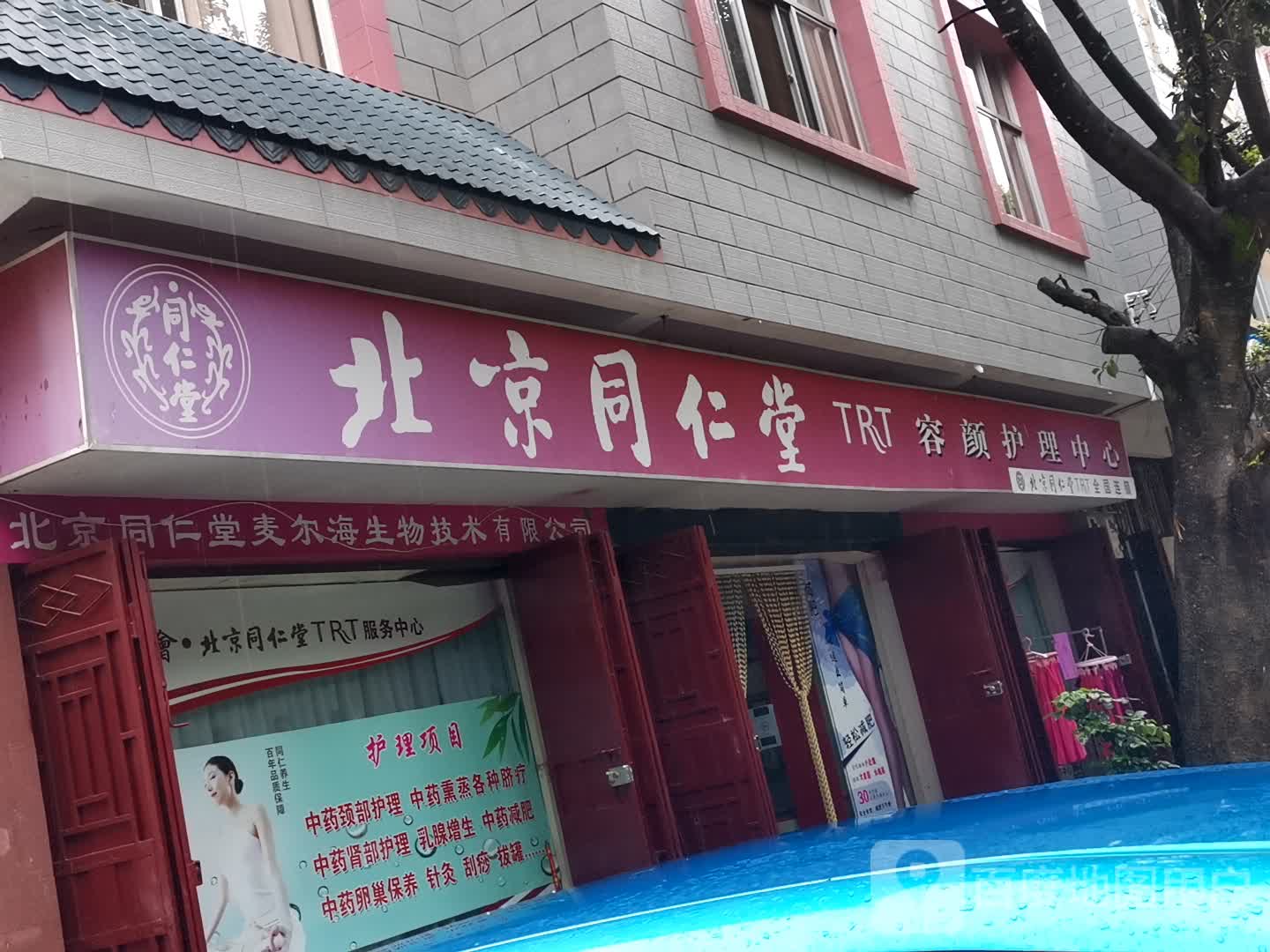 北京同仁堂容颜护理中信(杏花小区店)