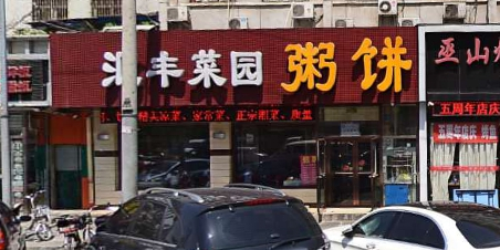 汇丰菜园粥饼(金沟河店)