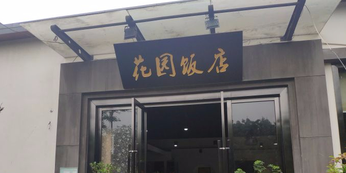 花园餐廳(学院中路店)