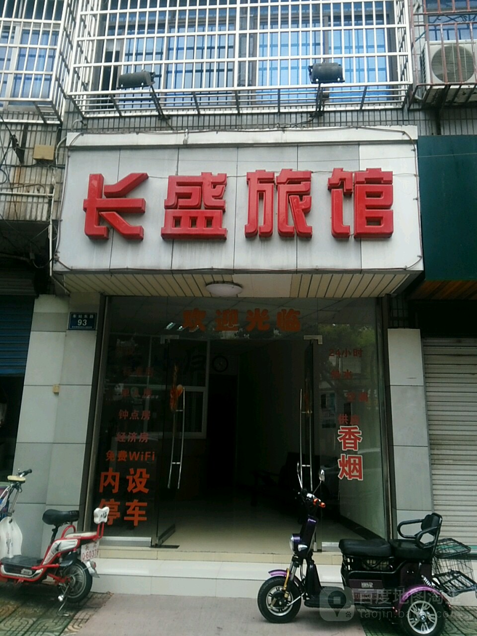 长盛旅馆(车站东路店)