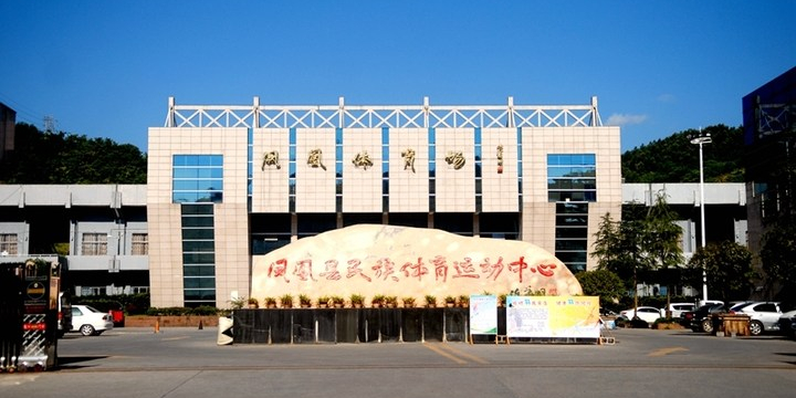 凤凰县民族体育运动中心