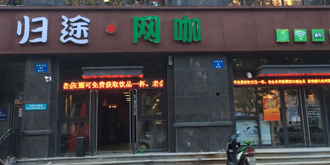 归途网咖
