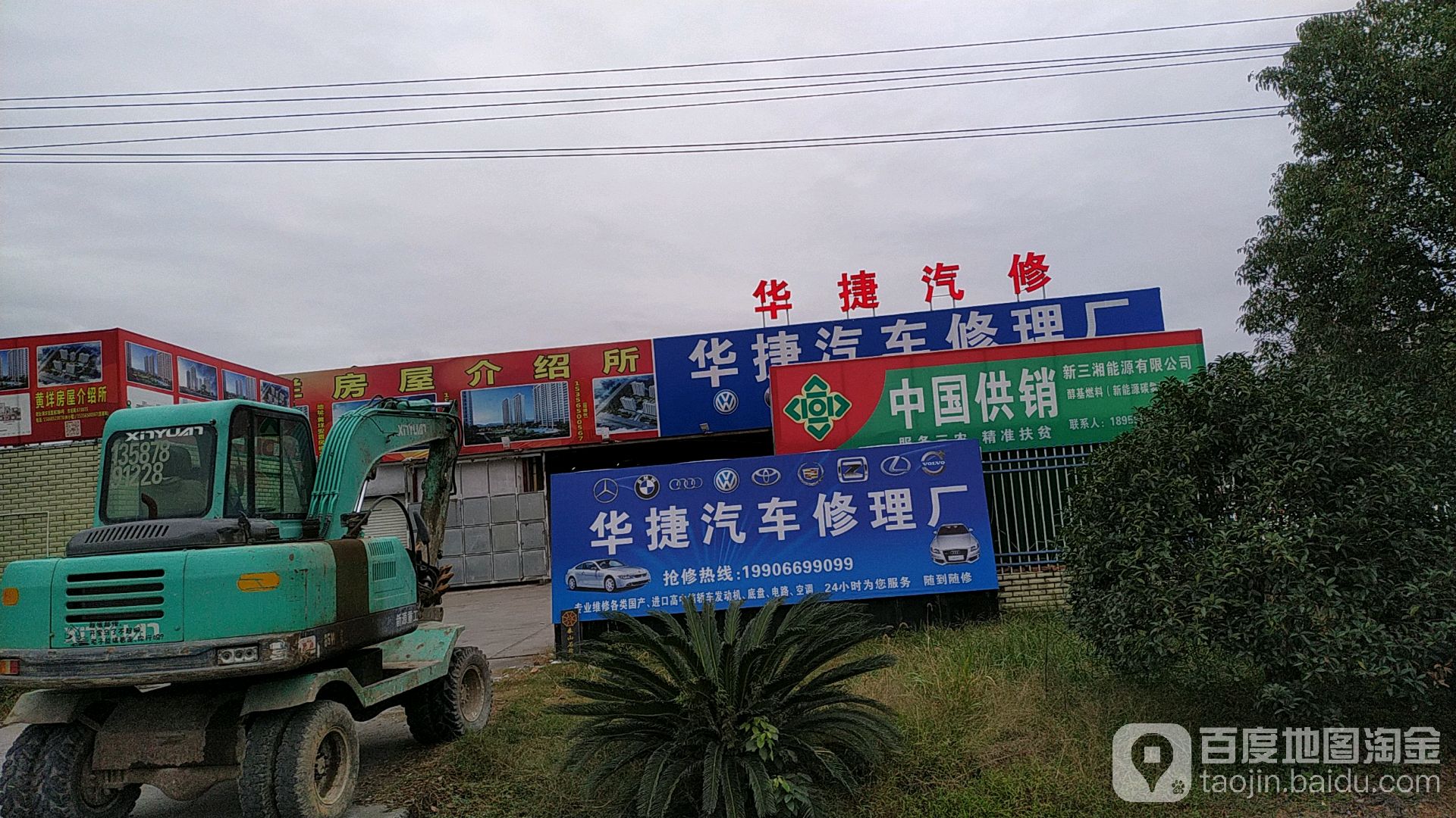 华捷汽车修理厂