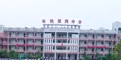 贵州省铜仁市松桃苗族自治县第四中学(永兴大桥西)