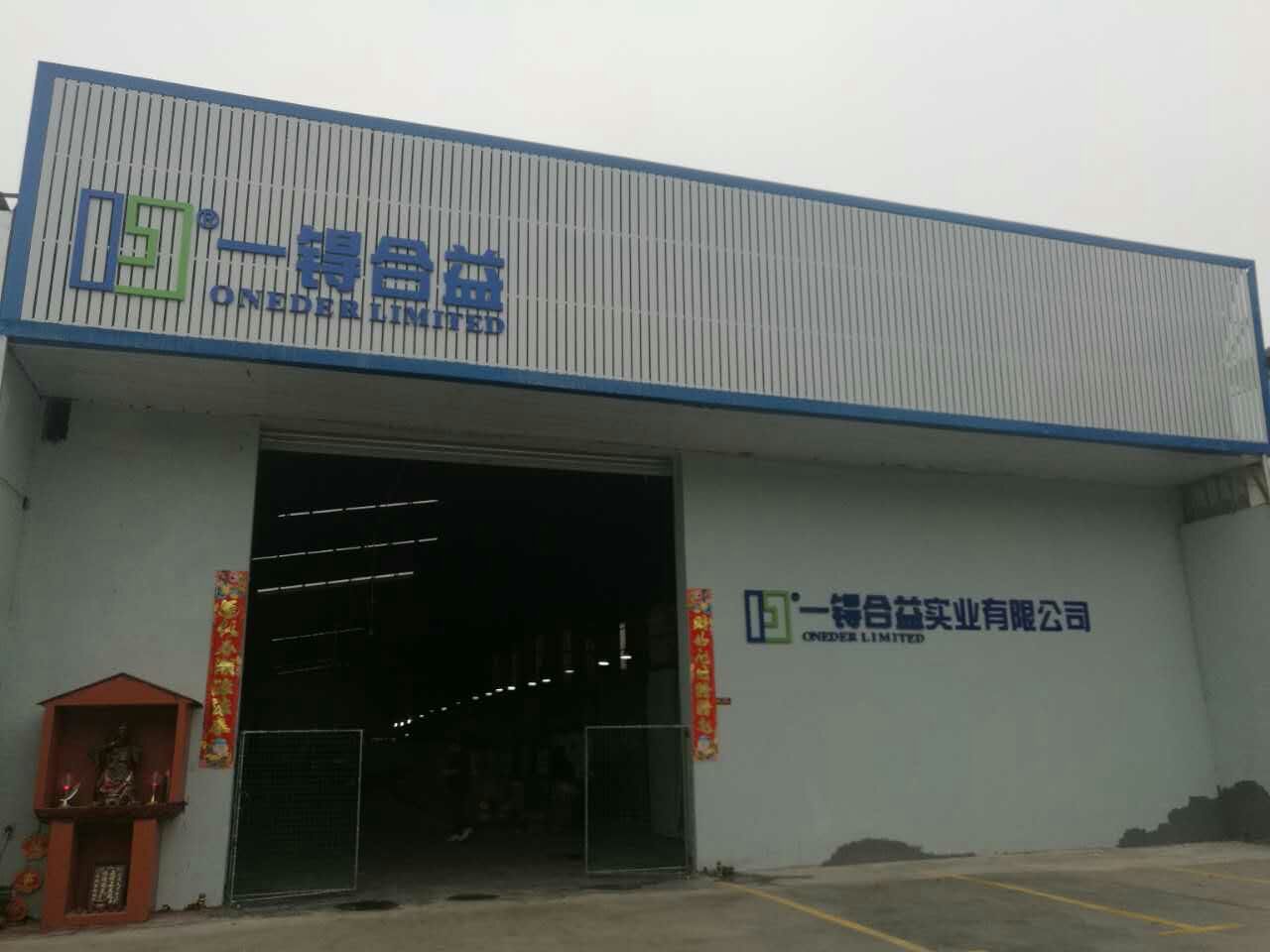 江门市一锝合益实业有限公司