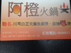 阿橙火锅(威翠店)