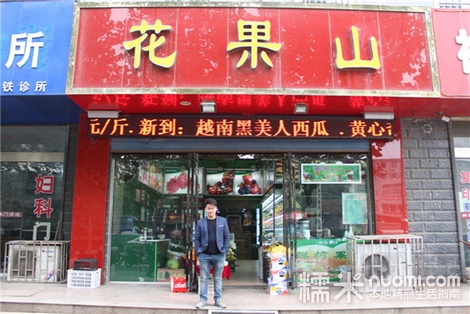 巩义市花果山鲜果店(货场路店)