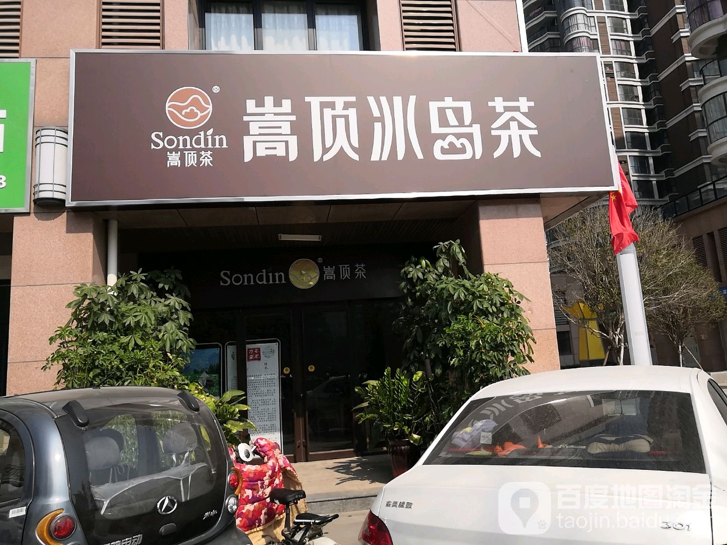 嵩顶冰岛茶