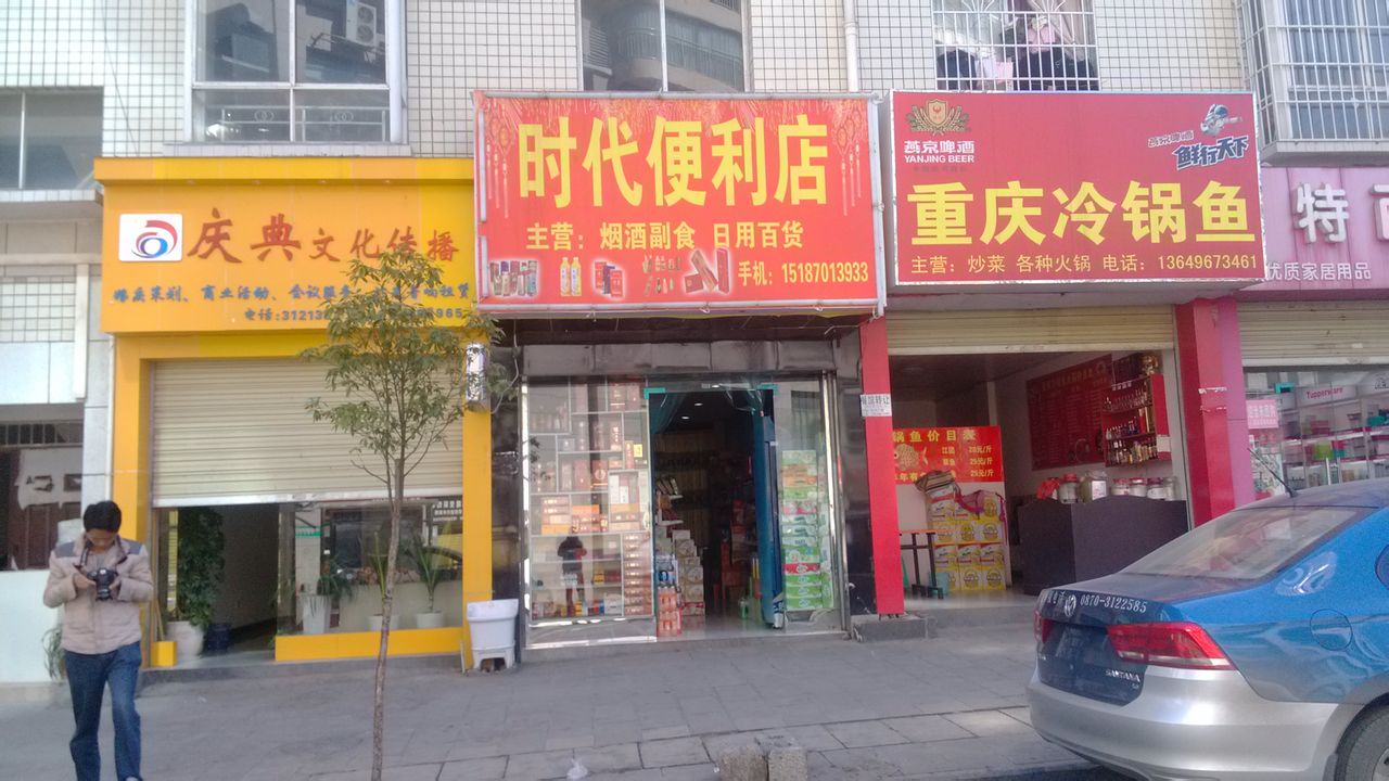 镇雄时代便利店(赤水源大道店)