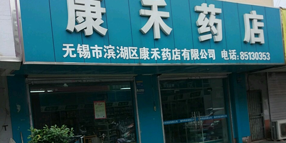 康禾药店