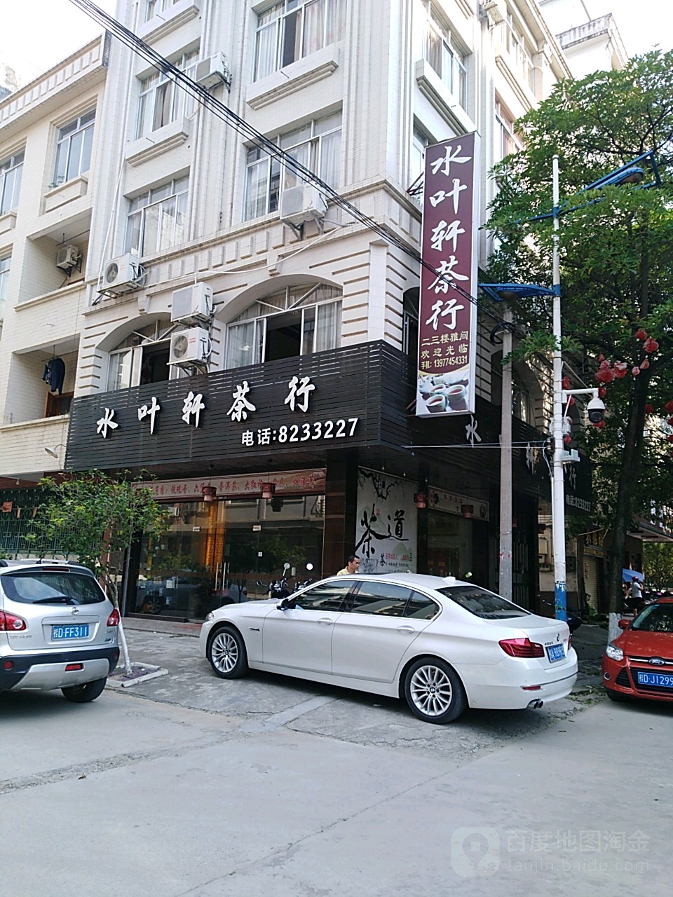 水叶轩茶行(梧州市岑溪市)