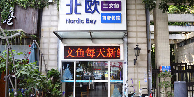 北欧三文鱼餐馆(金地·格林小城店)