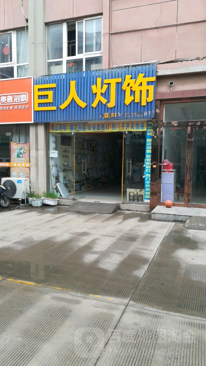 巨人灯饰