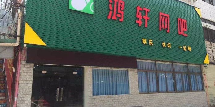 鸿轩网吧