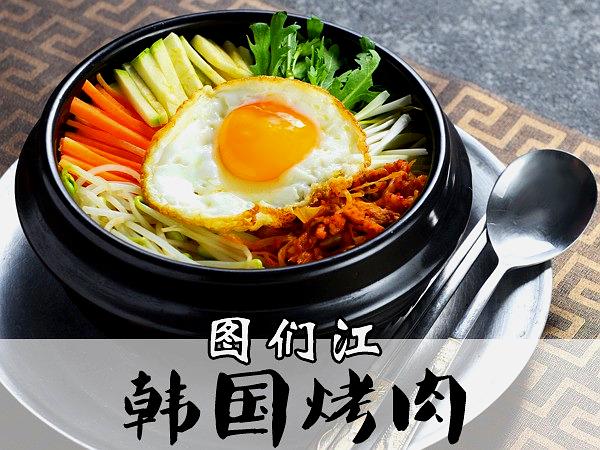 图们江韩国烤肉(昆仑东路店)