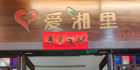 爱湘里(九鼎店)