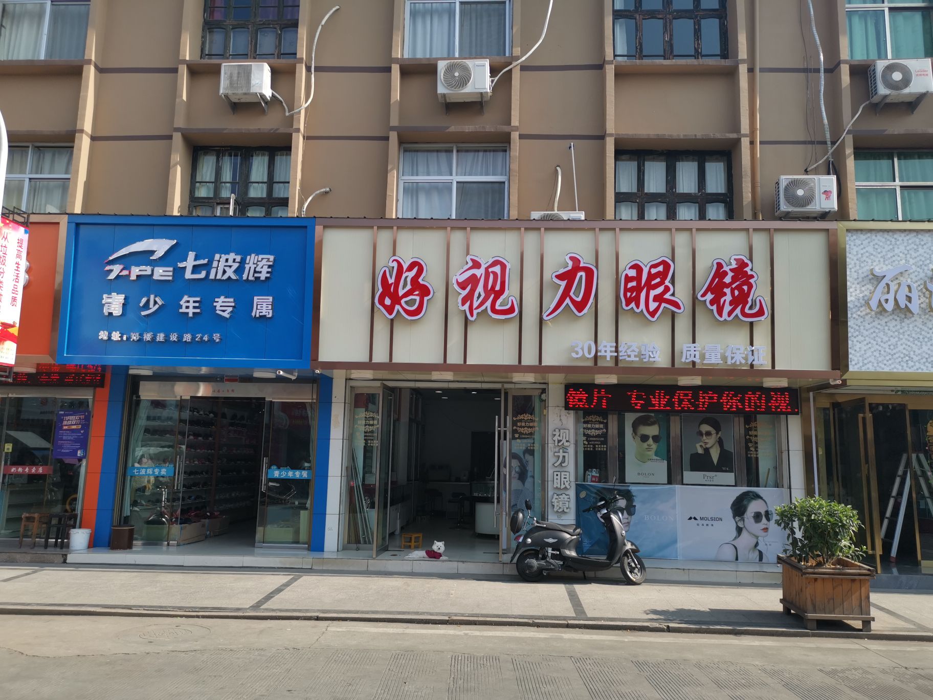 好视力眼镜(郑楼店)