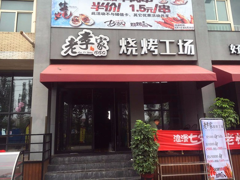 老李佳烧烤工场(锦绣家园店)