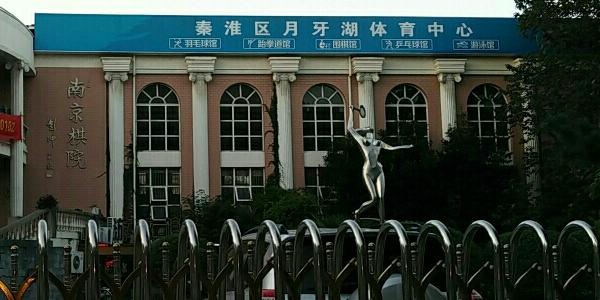 南京市秦淮区体育中心
