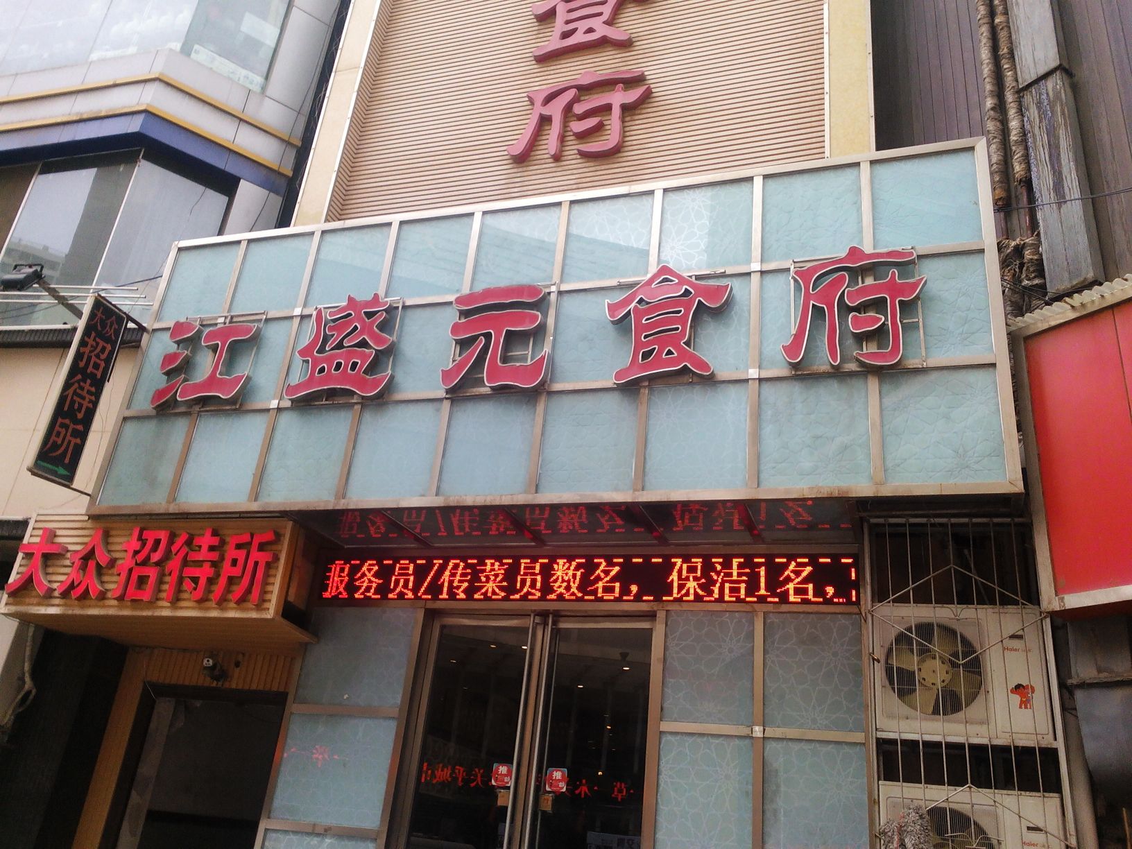 江盛元食府