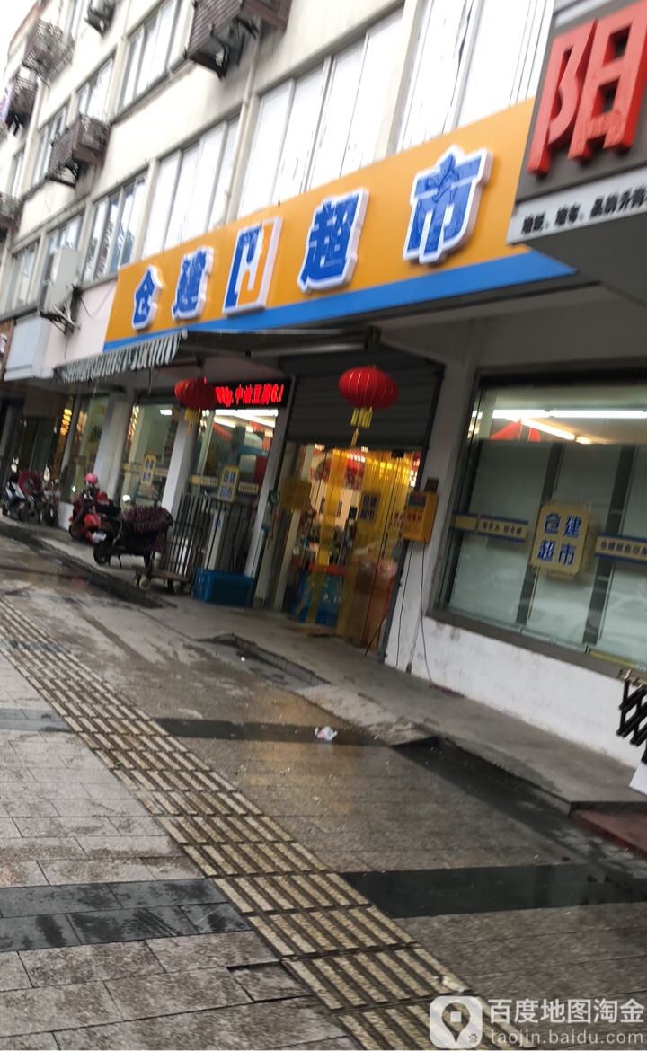 仓建超市(小北门街店)