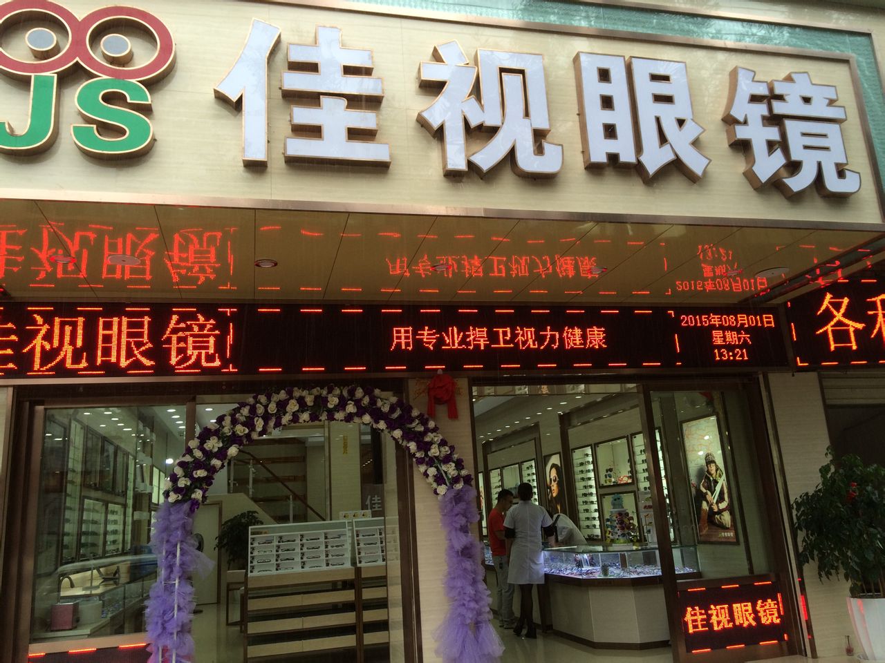 佳视眼睛(麒麟小学店)