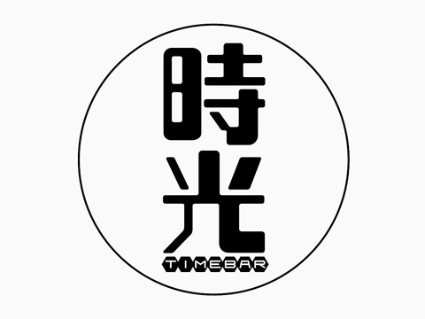 时光心语(悦府金街店)