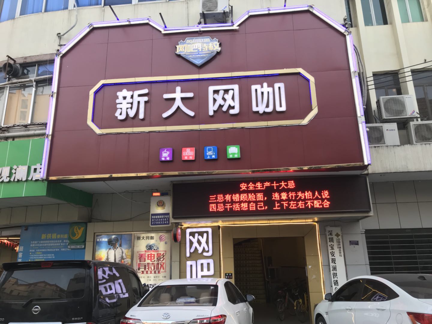 新大网咖(东门街店)