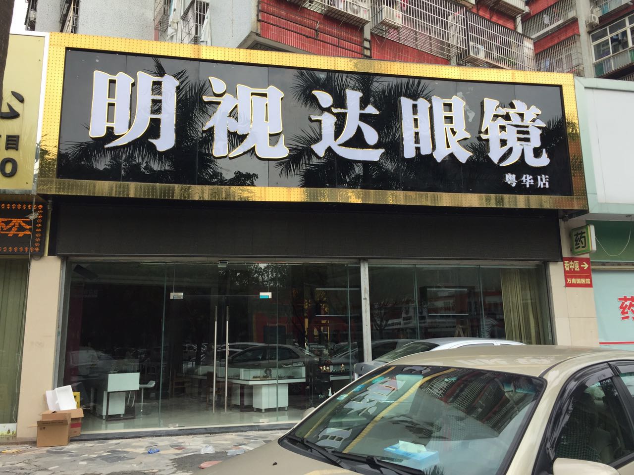 明视达眼镜(粤华路店)