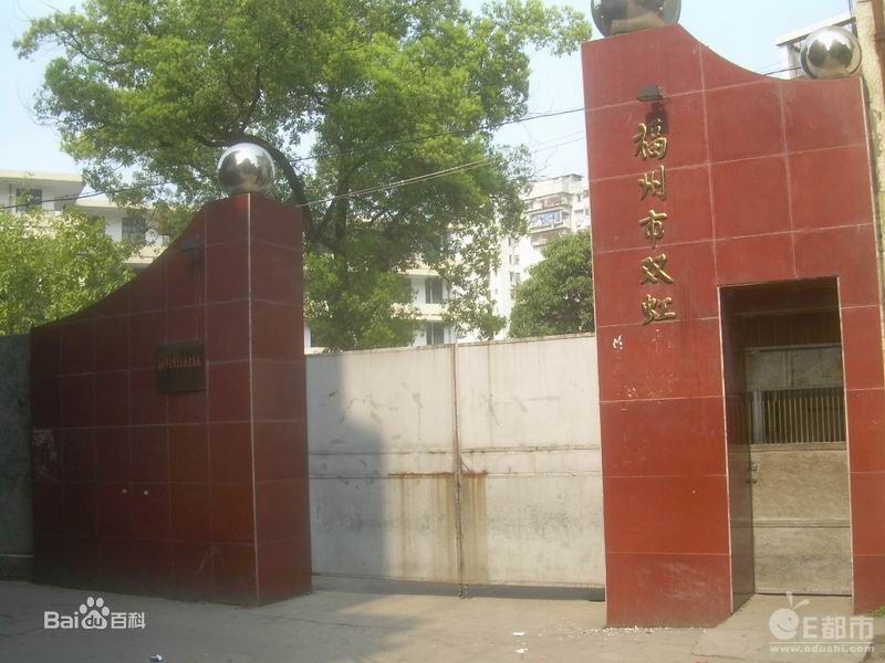 福州市双虹小学