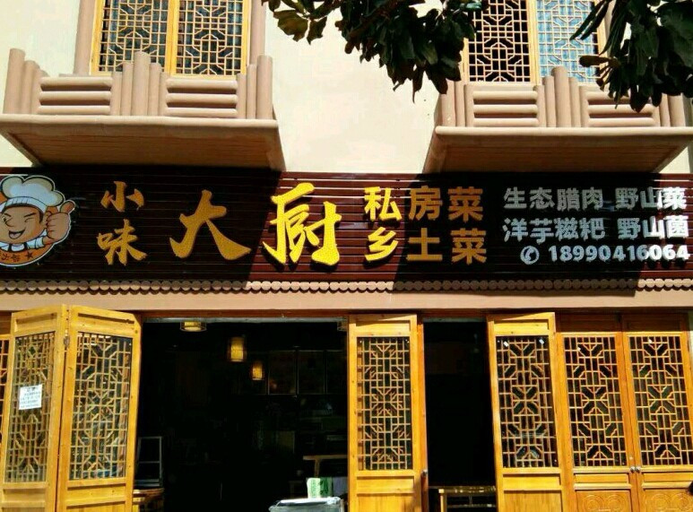 小味大厨餐馆