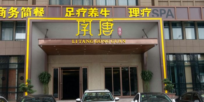 李唐尊享·足道按摩