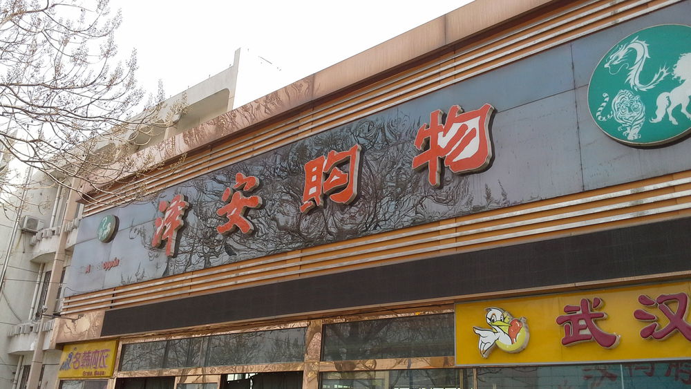 泽安购物