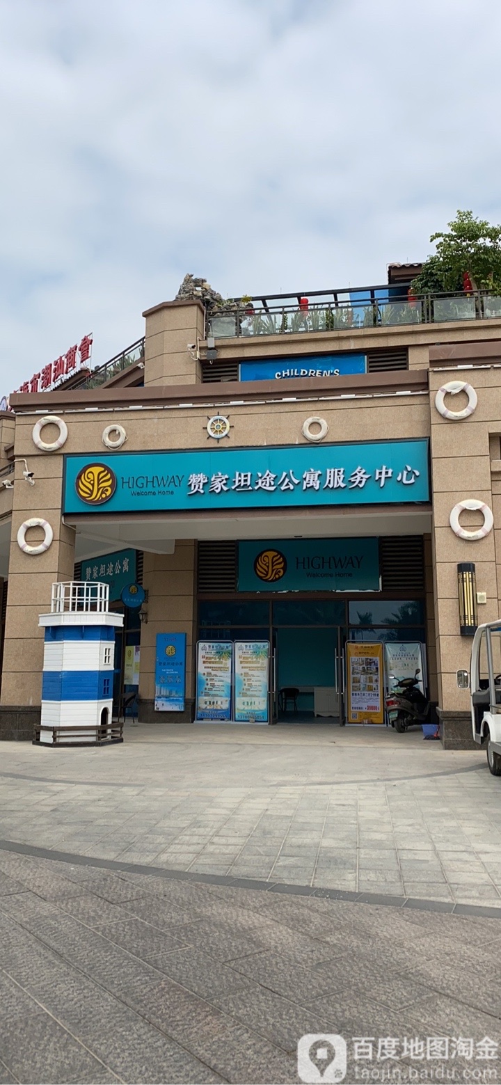 赞家坦途公寓服务中心